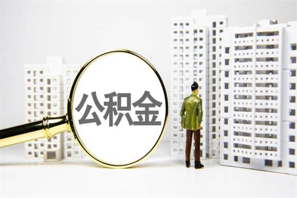章丘安徽公积金提取代办（安徽公积金提取代办怎么操作）